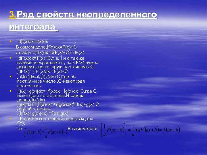 3. Ряд свойств неопределенного интеграла § § § d∫f(x)dx=f(x)dx. В самом деле, f(x)dx=F(x)+C, отсюда