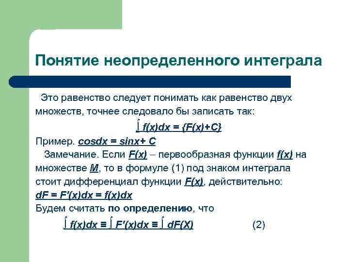 Понятие неопределенного интеграла Это равенство следует понимать как равенство двух множеств, точнее следовало бы