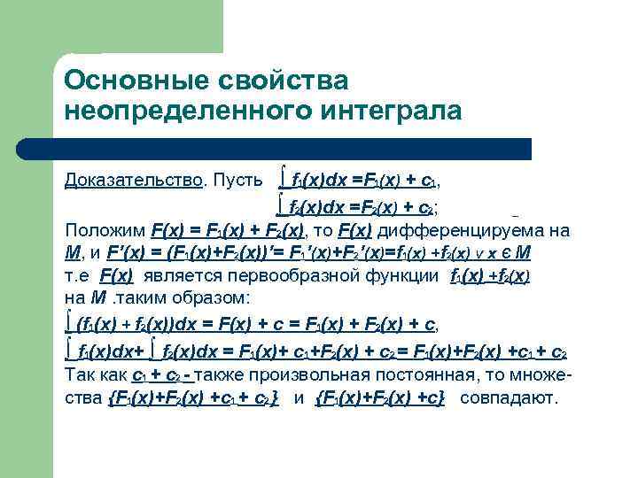 Основные свойства неопределенного интеграла Доказательство. Пусть ∫ f (x)dx =F (x) + с ,