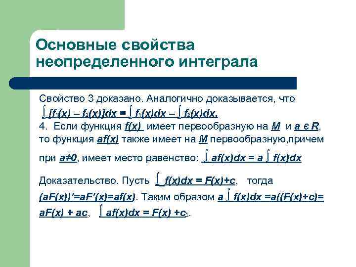 Основные свойства неопределенного интеграла Свойство 3 доказано. Аналогично доказывается, что ∫ [f 1(x) –