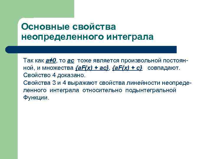 Основные свойства неопределенного интеграла Так как а≠ 0, то ас тоже является произвольной постоянной,