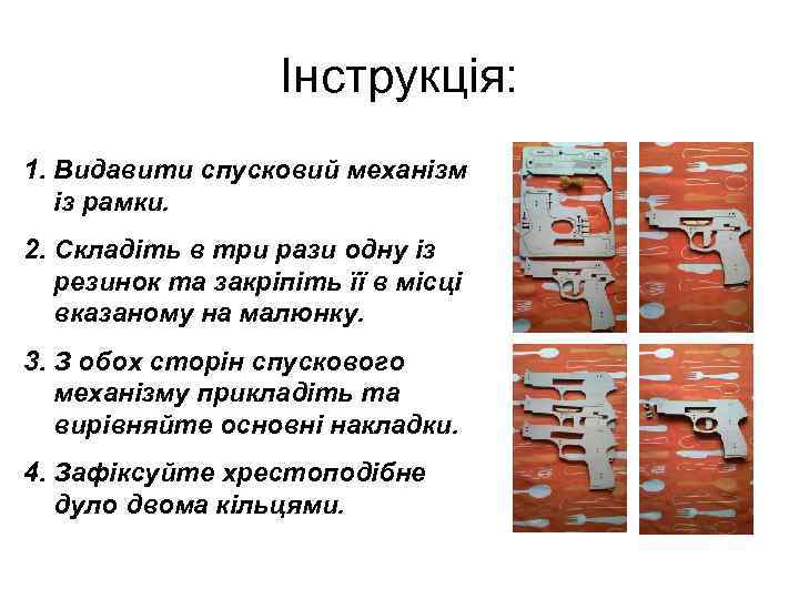 Інструкція: 1. Видавити спусковий механізм із рамки. 2. Складіть в три рази одну із