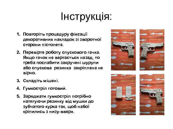 Інструкція: 1. Повторіть процедуру фіксації декоративних накладок зі зворотної сторони пістолета. 2. Перевірте роботу