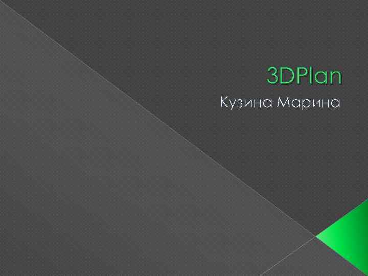 3 DPlan Кузина Марина 