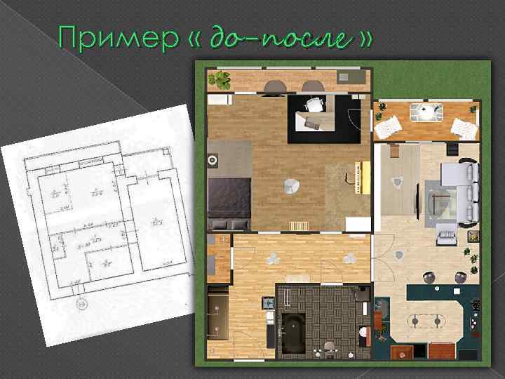 Пример « до-после » 