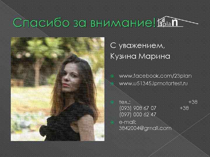 Спасибо за внимание! С уважением, Кузина Марина www. facebook. com/23 plan www. u 51345.