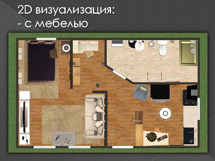 2 D визуализация: - с мебелью 