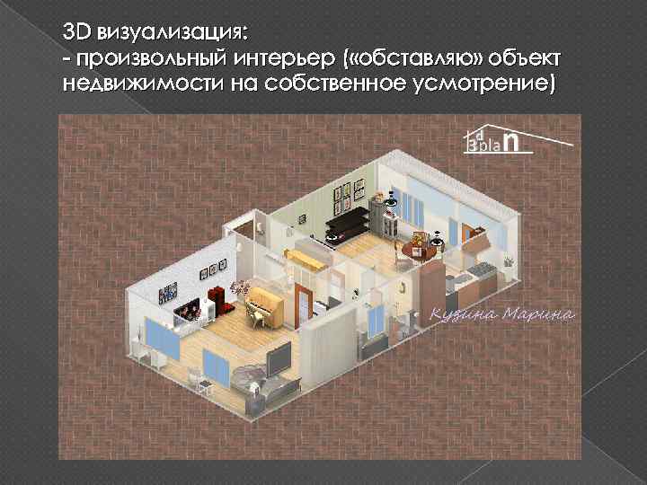 3 D визуализация: - произвольный интерьер ( «обставляю» объект недвижимости на собственное усмотрение) 