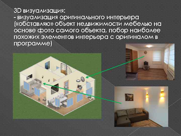 3 D визуализация: - визуализация оригинального интерьера ( «обставляю» объект недвижимости мебелью на основе