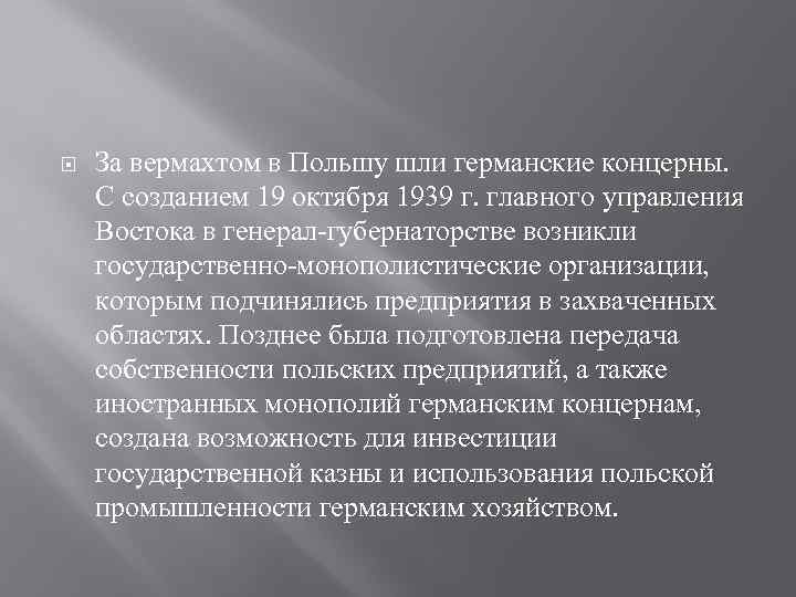  За вермахтом в Польшу шли германские концерны. С созданием 19 октября 1939 г.