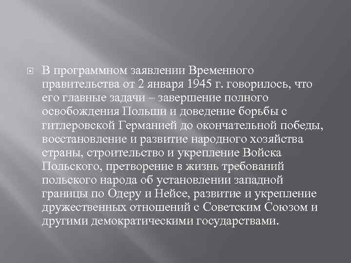  В программном заявлении Временного правительства от 2 января 1945 г. говорилось, что его