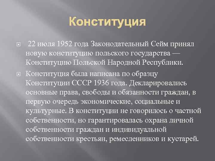 Конституция 22 июля 1952 года Законодательный Сейм принял новую конституцию польского государства — Конституцию