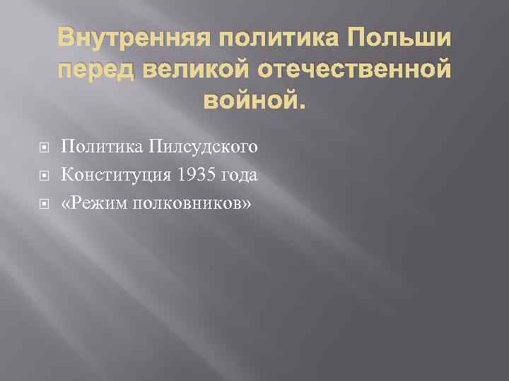 Внутренняя политика Польши перед великой отечественной войной. Политика Пилсудского Конституция 1935 года «Режим полковников»