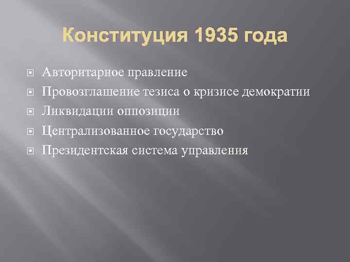 Конституция 1935 года Авторитарное правление Провозглашение тезиса о кризисе демократии Ликвидации оппозиции Централизованное государство