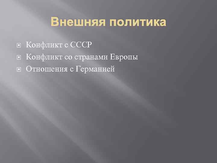 Внешняя политика Конфликт с СССР Конфликт со странами Европы Отношения с Германией 