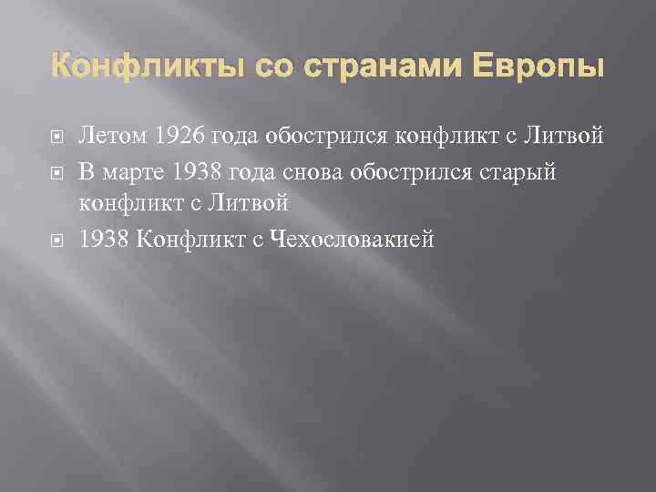 Конфликты со странами Европы Летом 1926 года обострился конфликт с Литвой В марте 1938