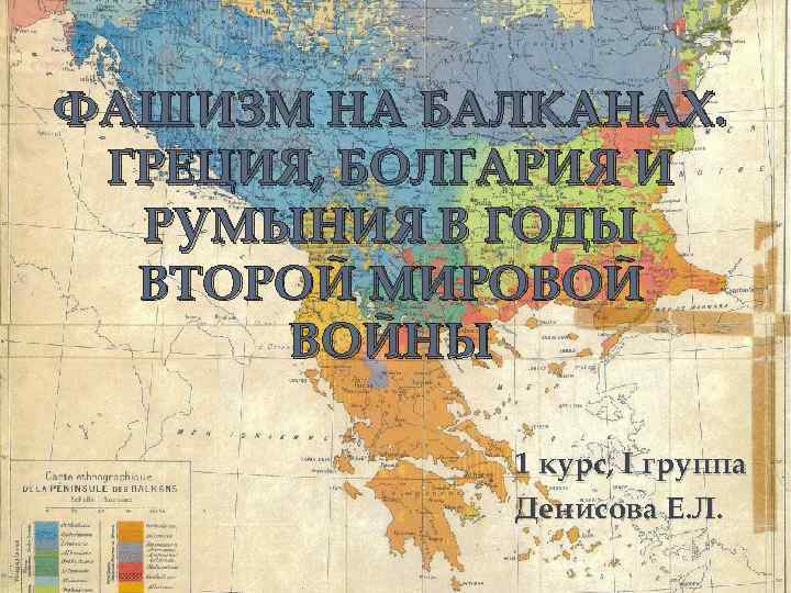 ФАШИЗМ НА БАЛКАНАХ. ГРЕЦИЯ, БОЛГАРИЯ И РУМЫНИЯ В ГОДЫ ВТОРОЙ МИРОВОЙ ВОЙНЫ 1 курс,