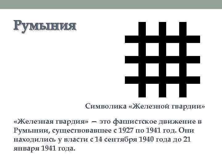 Румыния Символика «Железной гвардии» «Железная гвардия» — это фашистское движение в Румынии, существовавшее с