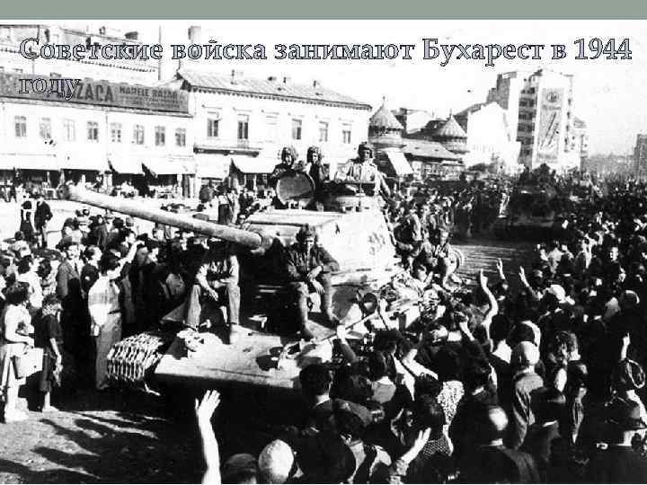 Советские войска занимают Бухарест в 1944 году 