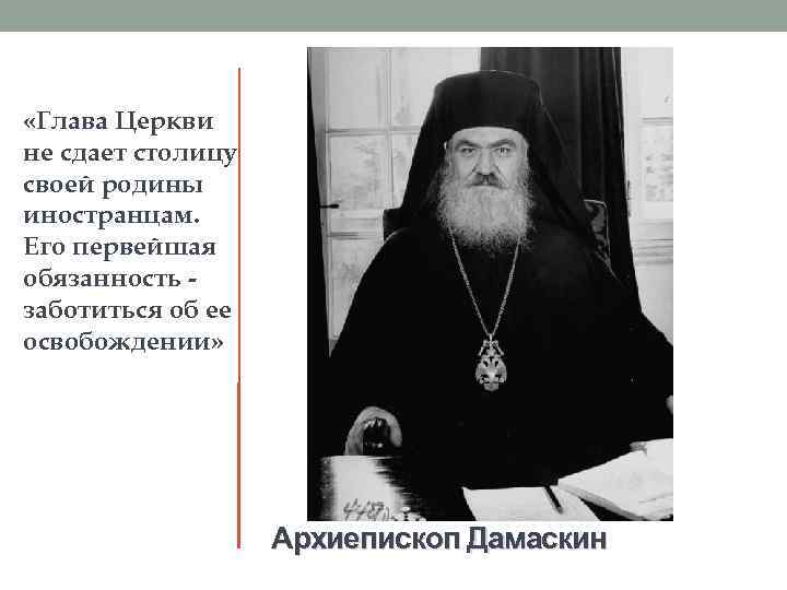  «Глава Церкви не сдает столицу своей родины иностранцам. Его первейшая обязанность заботиться об