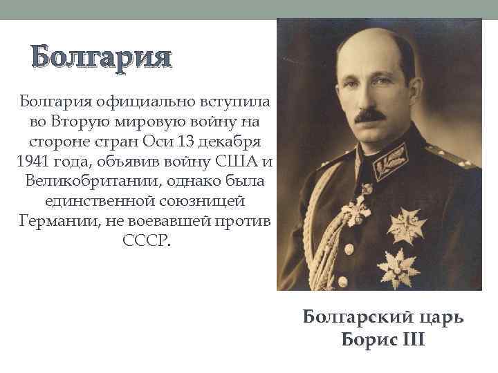 Болгария официально вступила во Вторую мировую войну на стороне стран Оси 13 декабря 1941