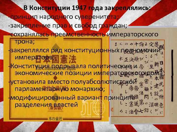 В Конституции 1947 года закреплялись: -принцип народного суверенитета; -закрепление прав и свобод граждан; -сохранялась