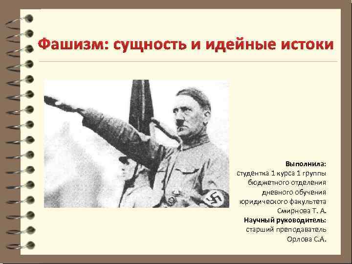 Фашизм: сущность и идейные истоки Выполнила: студентка 1 курса 1 группы бюджетного отделения дневного