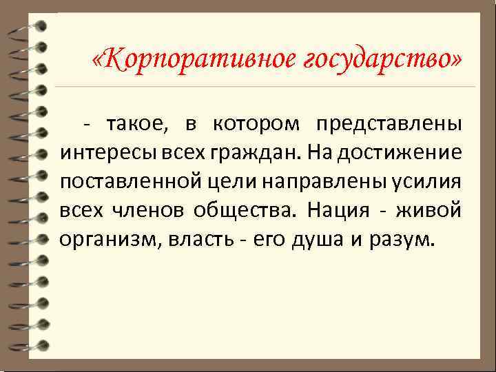  «Корпоративное государство» - такое, в котором представлены интересы всех граждан. На достижение поставленной