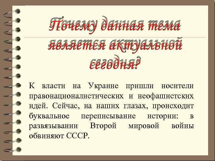Почему данная тема является актуальной сегодня? К власти на Украине пришли носители правонационалистических и