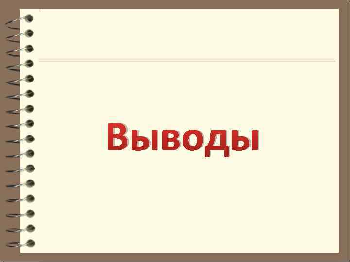 Выводы 