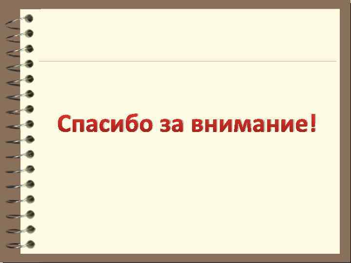 Спасибо за внимание! 