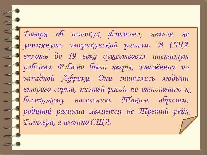 Говоря об истоках фашизма, нельзя не упомянуть американский расизм. В США вплоть до 19