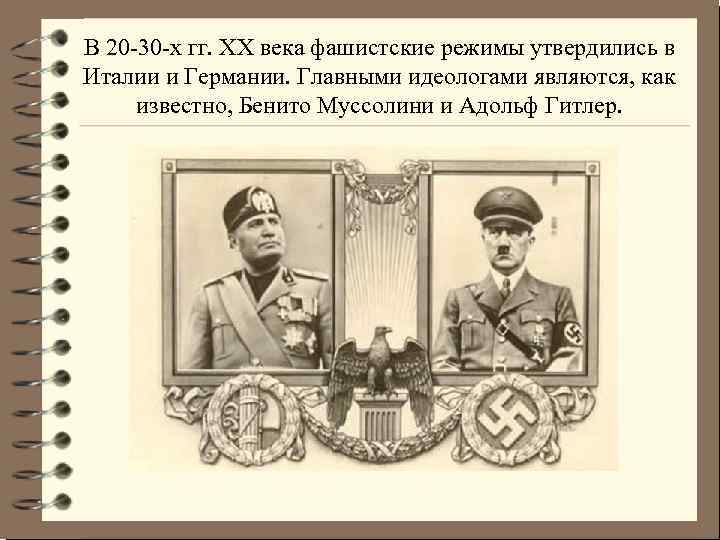 В 20 -30 -х гг. ХХ века фашистские режимы утвердились в Италии и Германии.