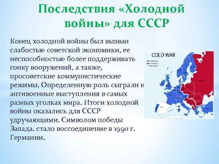 Последствия «Холодной войны» для СССР Конец холодной войны был вызван слабостью советской экономики, ее