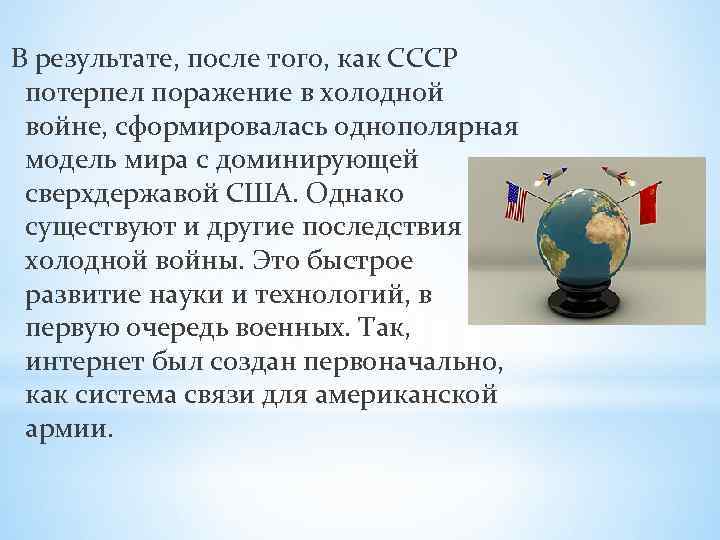 В результате, после того, как СССР потерпел поражение в холодной войне, сформировалась однополярная модель