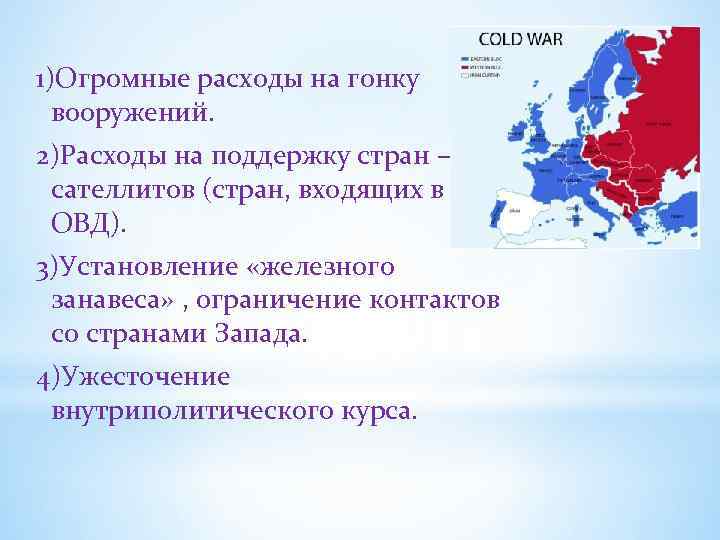 1)Огромные расходы на гонку вооружений. 2)Расходы на поддержку стран – сателлитов (стран, входящих в