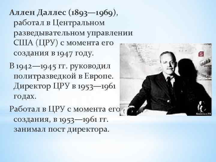 Аллен Даллес (1893— 1969), работал в Центральном разведывательном управлении США (ЦРУ) с момента его