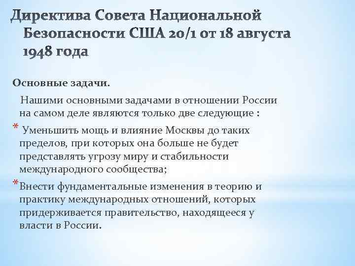 Основные задачи. Нашими основными задачами в отношении России на самом деле являются только две