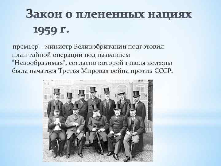  премьер – министр Великобритании подготовил план тайной операции под названием “Невообразимая”, согласно которой