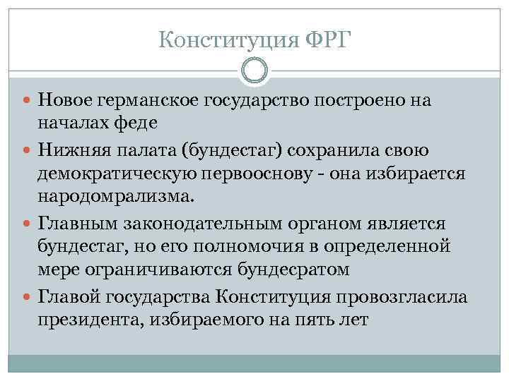 Конституция ФРГ Новое германское государство построено на началах феде Нижняя палата (бундестаг) сохранила свою