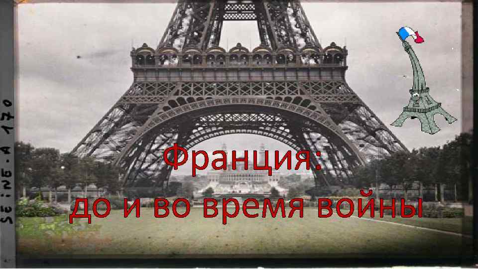 Франция: до и во время войны 