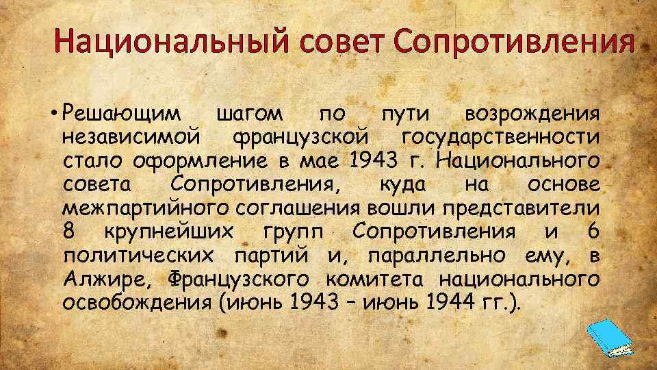 Национальный совет Сопротивления • Решающим шагом по пути возрождения независимой французской государственности стало оформление
