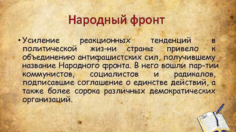 Народный фронт • Усиление реакционных тенденций в политической жиз ни страны привело к объединению