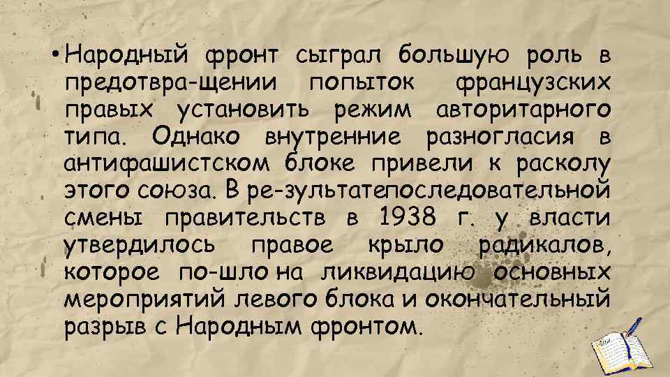 • Народный фронт сыграл большую роль в предотвра щении попыток французских правых установить