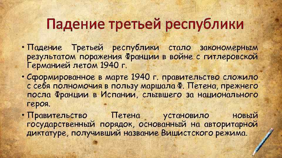 Режим третьей республики. Причины падения 3 Республики. Третья Республика во Франции. Крах третьей Республики во Франции.. Падение 3 Республики во Франции.