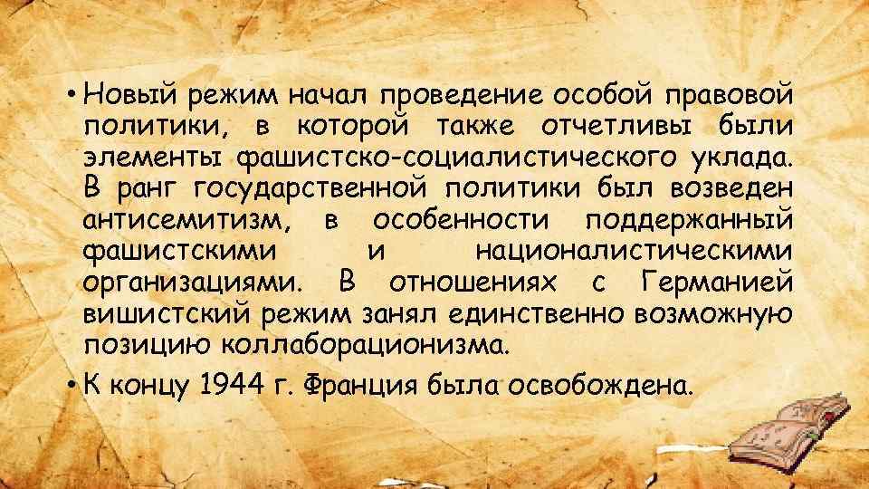  • Новый режим начал проведение особой правовой политики, в которой также отчетливы были
