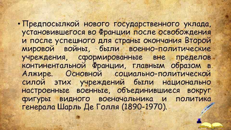  • Предпосылкой нового государственного уклада, установившегося во Франции после освобождения и после успешного