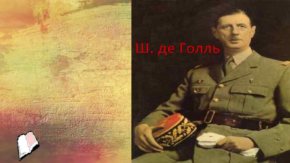 Ш. де Голль 