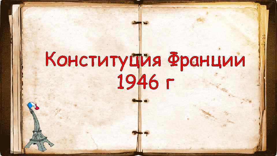 Конституция Франции 1946 г 