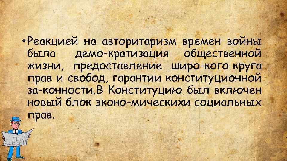  • Реакцией на авторитаризм времен войны была демо кратизация общественной жизни, предоставление широ